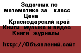 Задачник по математике за 6 класс › Цена ­ 250 - Краснодарский край Книги, музыка и видео » Книги, журналы   